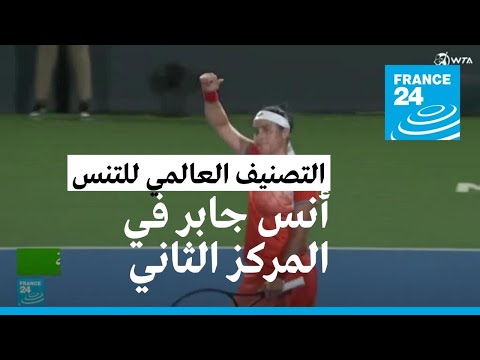 التونسية أنس جابر في المركز الثاني في التصنيف العالمي للاعبات التنس المحترفات