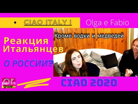 Реакция итальянцев CIAO 2020/что знает молодёжь про Россию?Культура еды/Olga e Fabio CIAO ITALY
