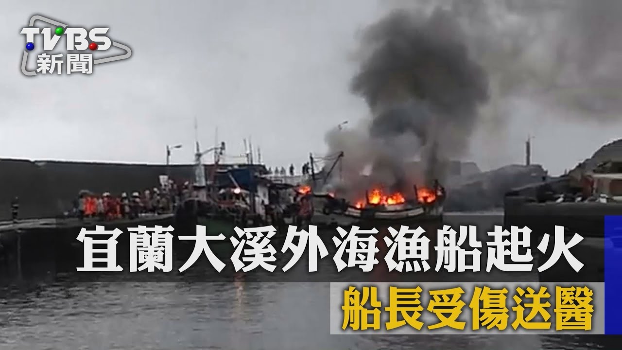 宜蘭大溪外海漁船起火 船長受傷送醫