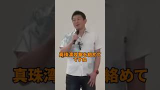 神谷宗幣がトランプの真珠湾攻撃発言に反論