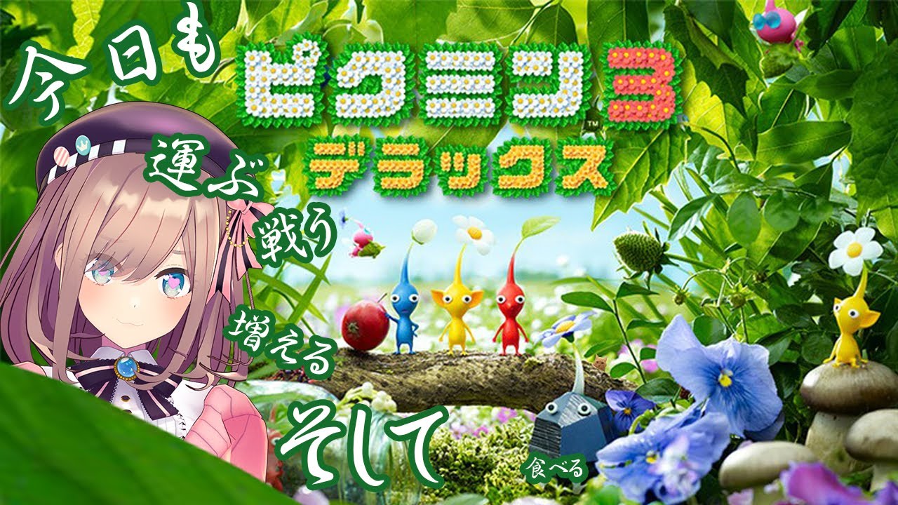 【ピクミンデラックス】はじめてのピクミンｯ・・・！！【鈴原るる/にじさんじ】