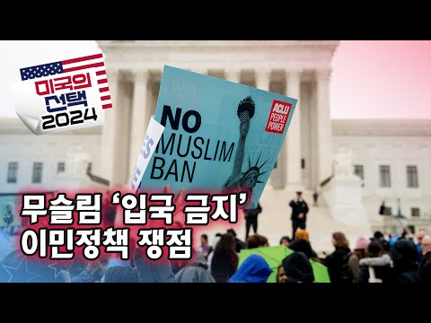 [미국의 선택 2024] 무슬림 ‘입국 금지’ / 이민정책 쟁점