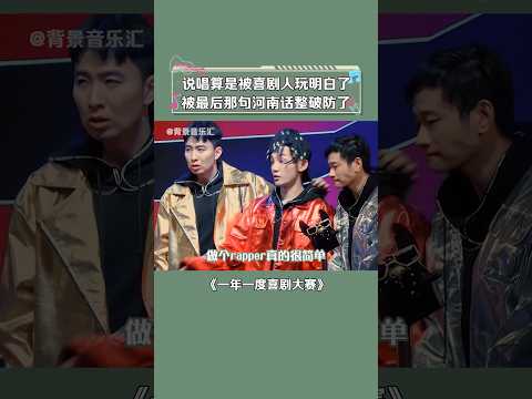 说唱巅峰对决憋了那么大劲，被喜剧变得如此简单 #蒋龙 #王皓 #一年一度喜剧大赛