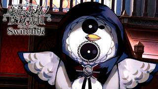 第二の魔女裁判、終わる…｜【Switch版】魔法少女ノ魔女裁判  #12