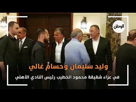 وليد سليمان وحسام غالي في عزاء شقيقة محمود الخطيب رئيس النادي الأهلي