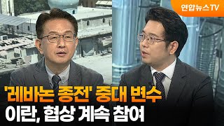 [뉴스특보] '레바논 종전' 중대 변수…이란, 협상 계속 참여 / 연합뉴스TV (YonhapnewsTV)