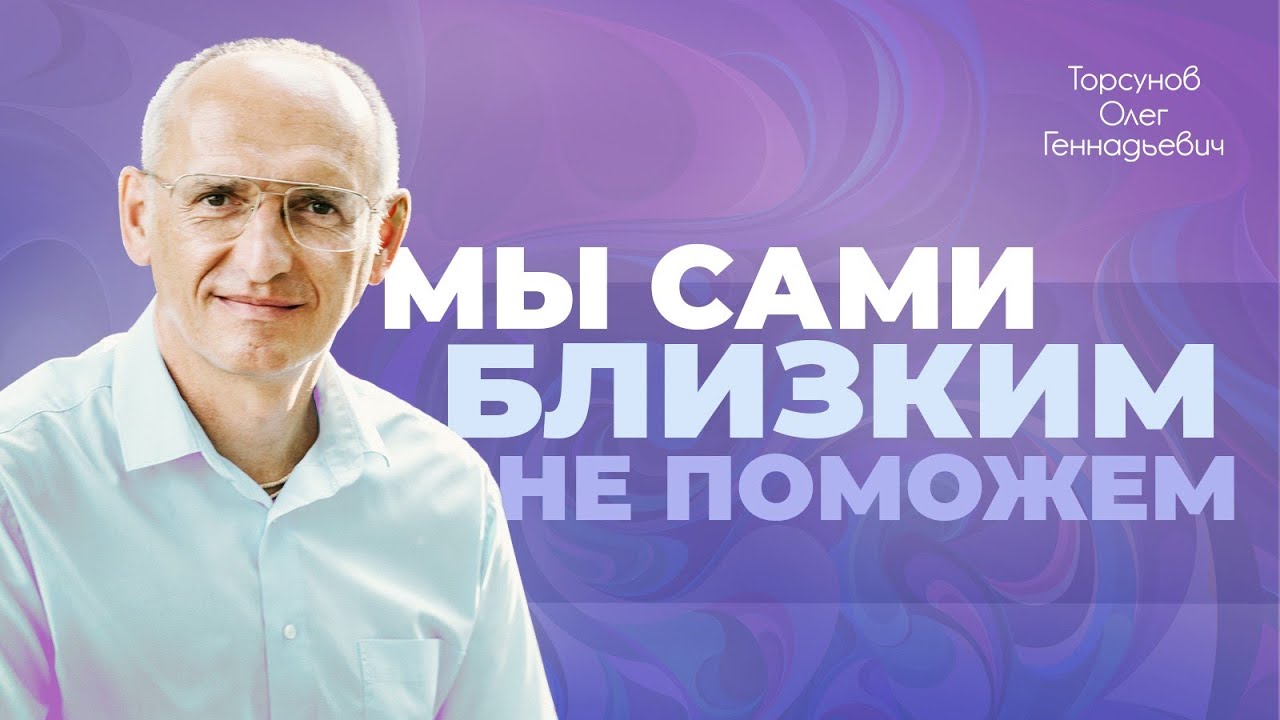 Как правильно молиться о близких, чтобы им помочь? (Торсунов О. Г.)