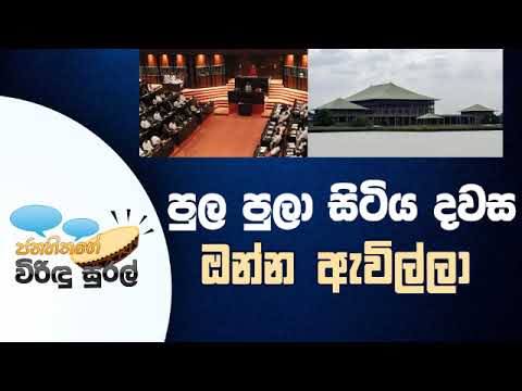 NETH FM Janahithage Virindu Sural 2018.11.14 - පුල පුලා සිටිය දවස ඔන්න ඇවිල්ලා