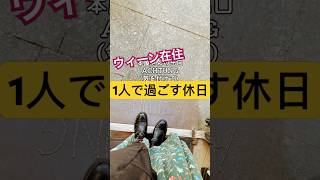 【オーストリア】ウィーン在住女のとある休日(1人編)