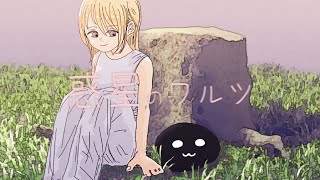 惑星のワルツ / #kzn