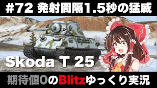 #72 発射間隔1.5秒の猛威【期待値０のBlitzゆっくり実況】