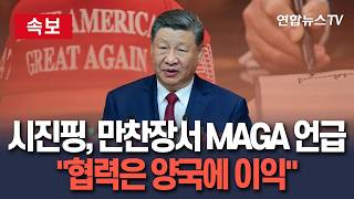 [????속보] 시진핑 "중국의 부흥과 'MAGA'는 같이 갈 수 있어" / 연합뉴스TV(YonhapnewsTV)