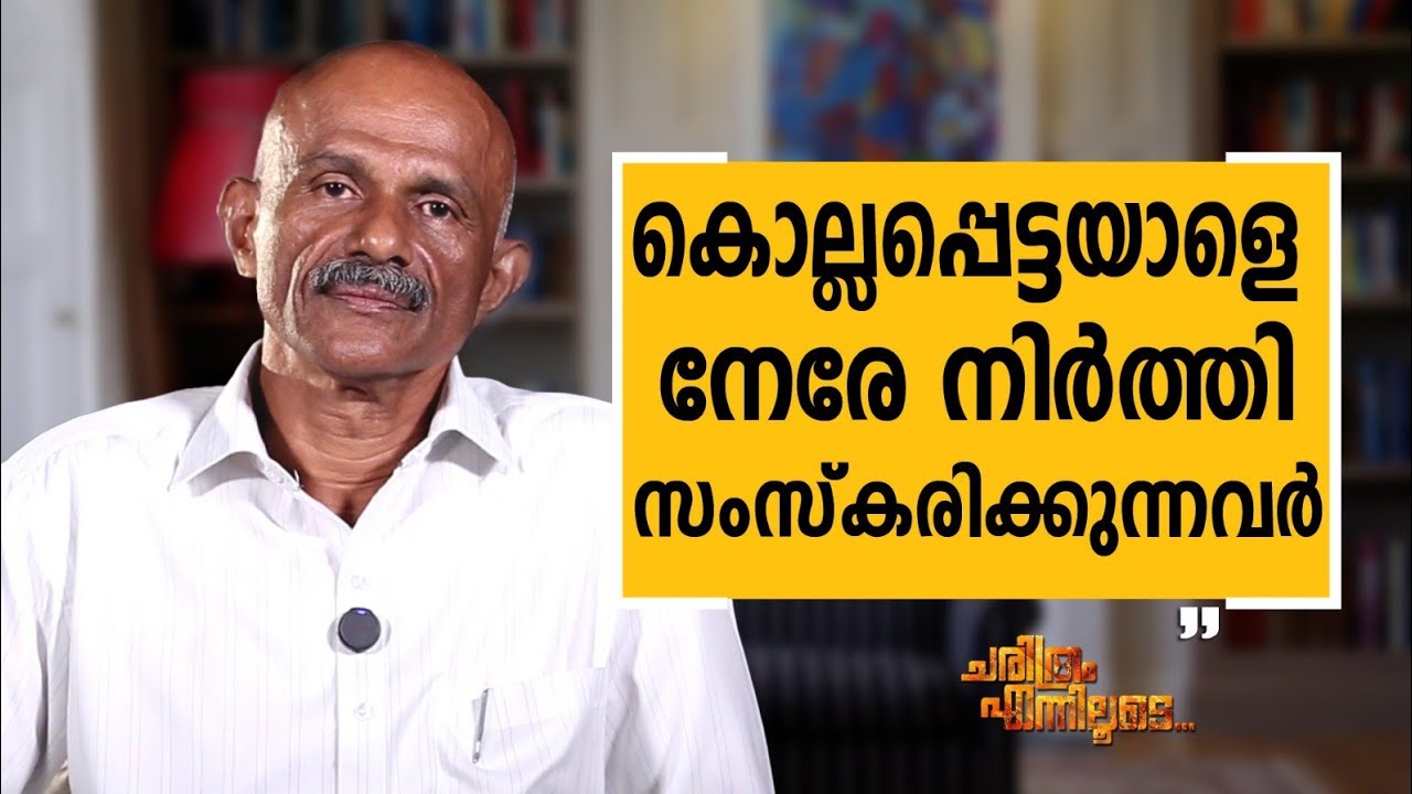 Kuriakose K V - 05 | Charithram Enniloode | Kuriakose K V  | Safari TV