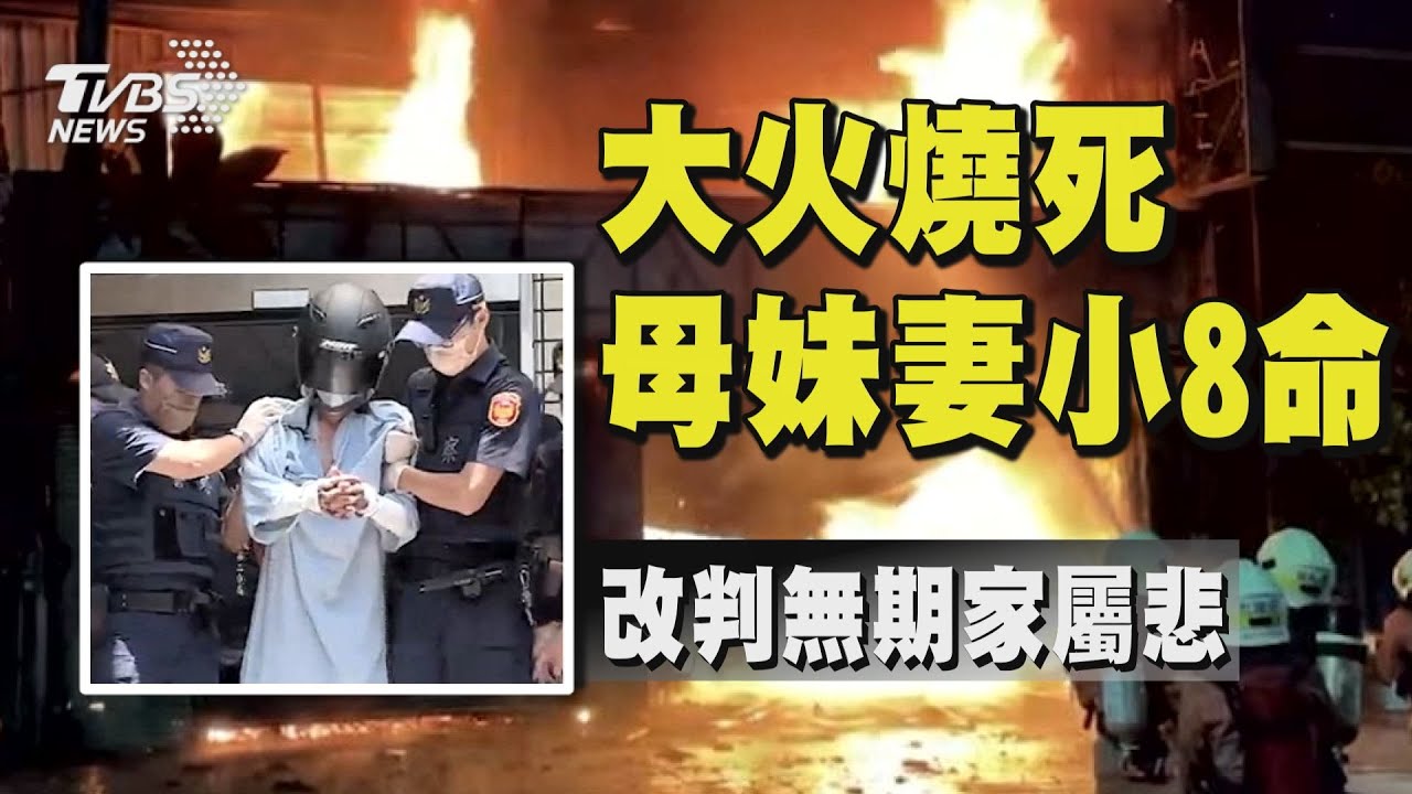 縱火奪8命二審改判無期徒刑　高檢署：研議上訴應判死刑