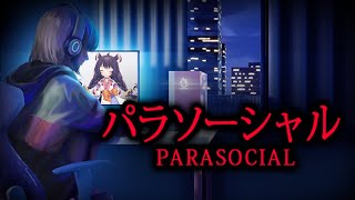 【パラソーシャル】配信者のホラゲーます！【リーシオン】