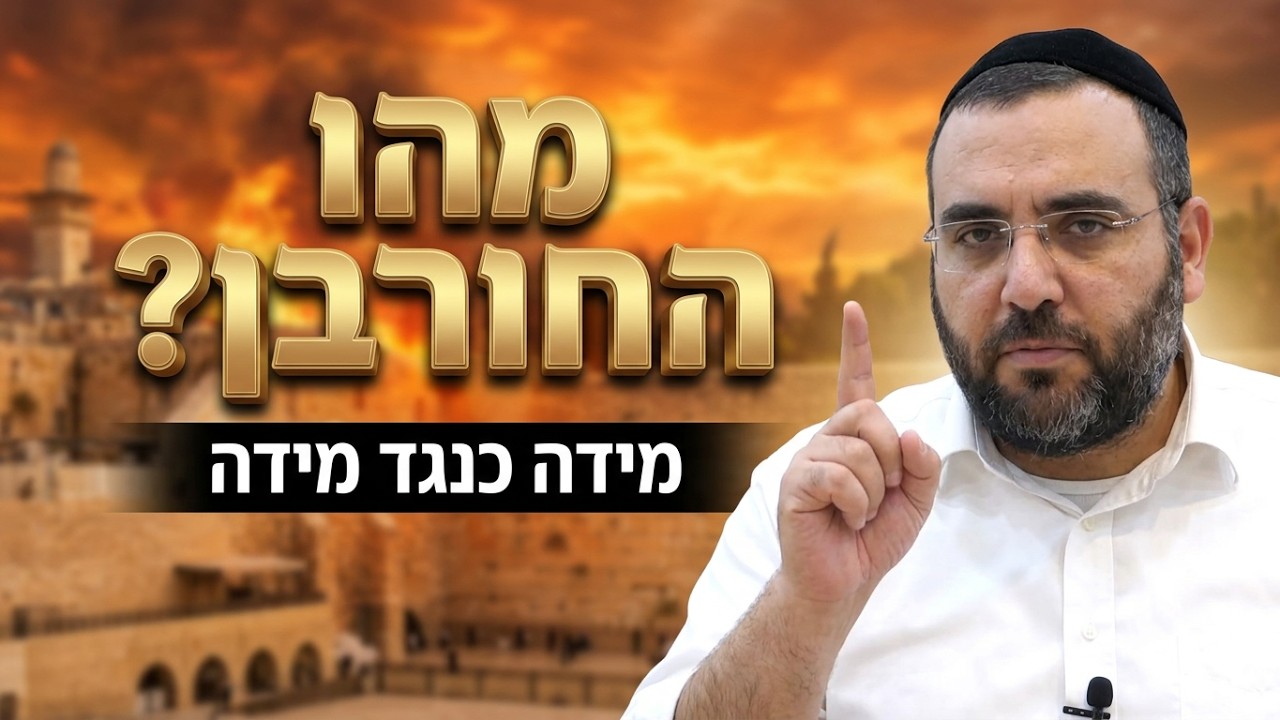 הרב אושרי מחלב - מהו החורבן בימינו - חלק ד' - תשעה באב תשפ''ו