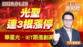光聖連3根漲停，華星光、IET跟進創高 (圖)