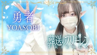 葬送のフリーレン(Frieren) - ' 勇者(Yuusha) / YOASOBI ' COVER by ココル原人 |Cocolu Genjin