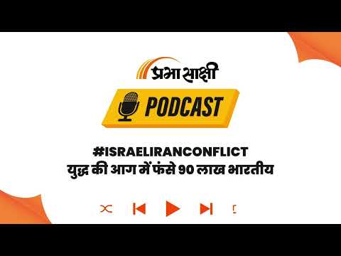 Iran-Israel War का खतरनाक मोड़, Middle East में फंसे 90 लाख भारतीयों की अटकीं सांसें I Podcast Iran-Israel War का खतरनाक मोड़, Middle East में फंसे 90 लाख भारतीयों की अटकीं सांसें I Podcast