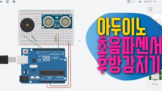 [아두이노 in 팅커캐드] 31. 초음파센서로 자동차 후진 장애물 감지기  만들기 | 피에조 부저 활용 | 블록코딩으로 배우는 아두이노 기초 예제 강좌