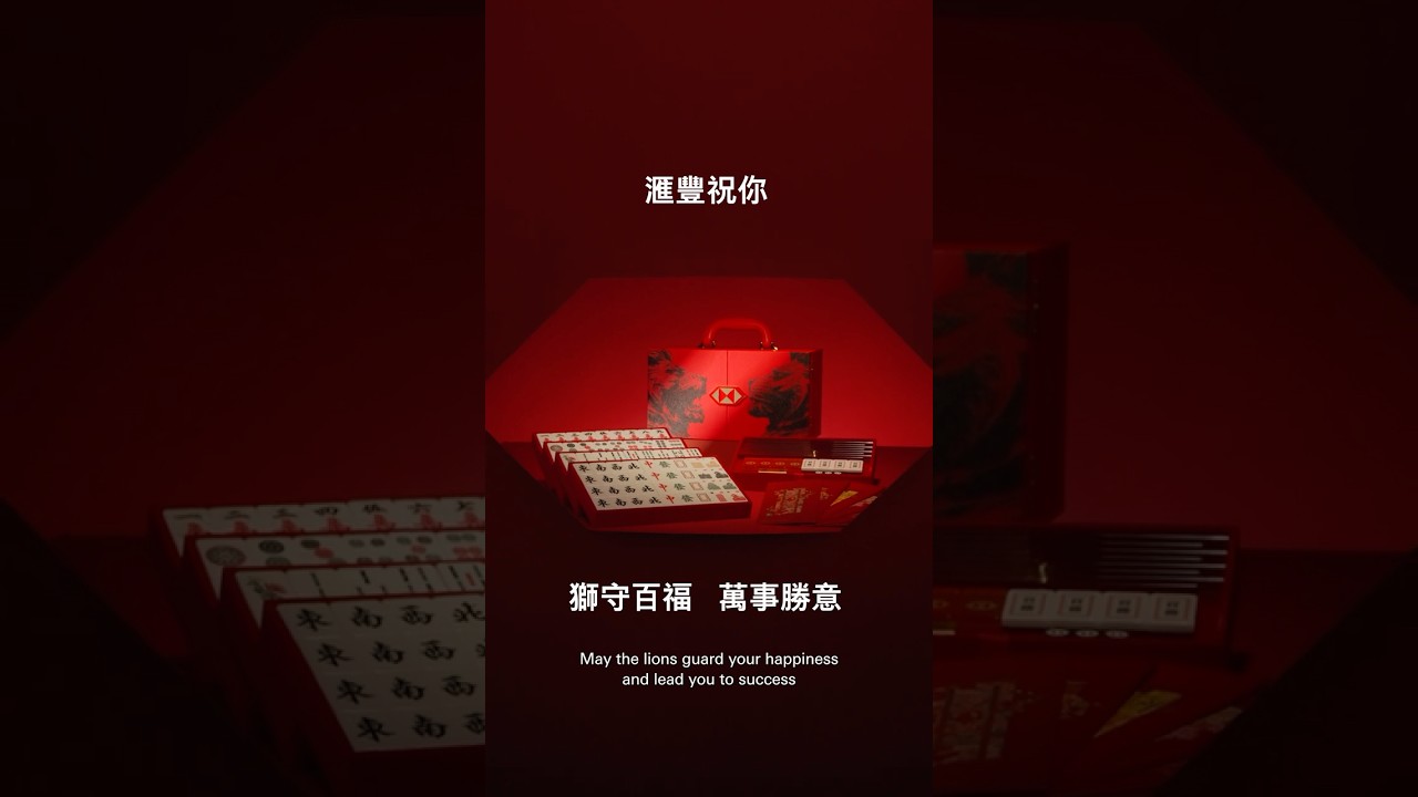 HSBC CNY 麻雀 - reels