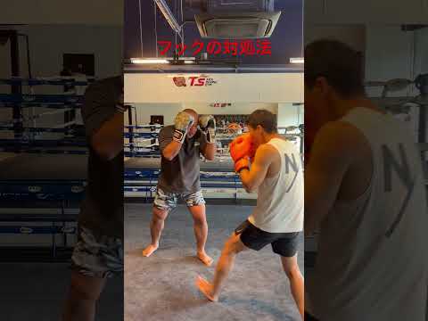 フックの対処法 #キックボクシング #格闘技 #ムエタイ #ボクシング#テクニック #ボクシングテクニック