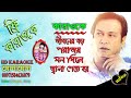 Jiboner Boro Porajoy | Asif Akbar | Bangla Karaoke | জীবনের বড় পরাজয় | বাংলা 