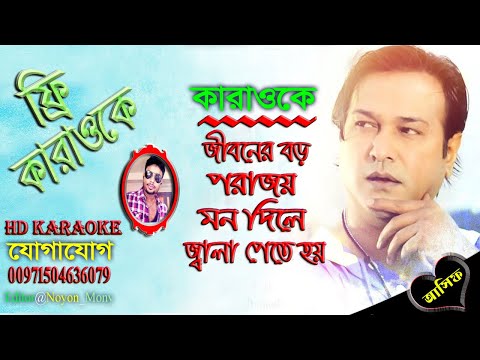 Jiboner Boro Porajoy | Asif Akbar | Bangla Karaoke | জীবনের বড় পরাজয় | বাংলা কারাওকে | আসিফ আকবর