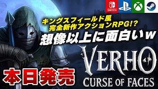 【本日発売】完全新作のキングスフィールド風アクションRPG『Verho Curse of Faces』がヤバすぎたｗ【Switch/PS5/Xbox/Steam】