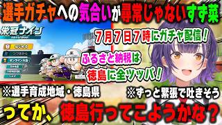 【にじ甲2026】7月7日7時の選手ガチャに向けた本気度が尋常ではなく、最終的に徳島県行きを決意する七瀬すず菜監督【パワプロ/おはすず/にじさんじ/切り抜き】