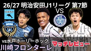 【またマルシーニョです】2026/2027 明治安田J1リーグ 第7節 水戸ホーリーホックvs川崎フロンターレ マッチレビュー【フロチャン】第52回