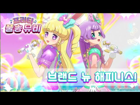 🎵브랜드 뉴 해피니스! - 라라&유이ㅣ🎀프리티 풀송 뮤비🎀ㅣ아이돌 타임 프리파라ㅣPretty FullSong MV