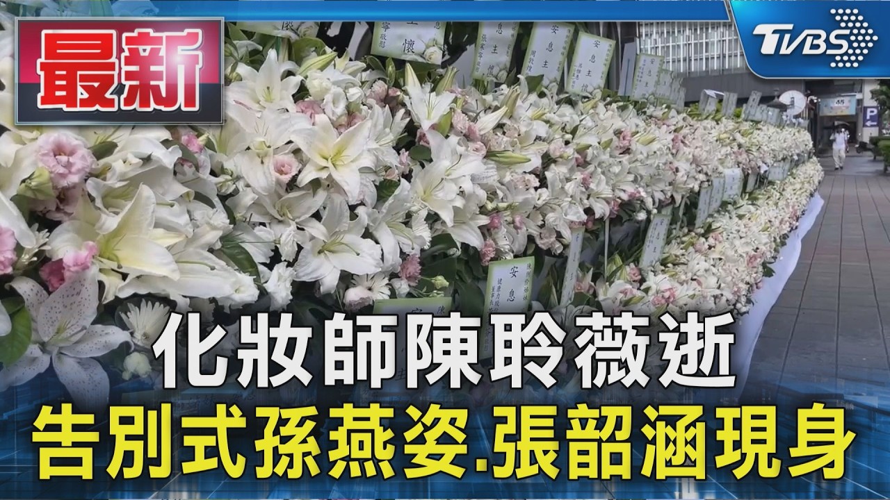 化妝師陳聆薇逝 告別式孫燕姿.張韶涵現身｜TVBS新聞 @TVBSNEWS01