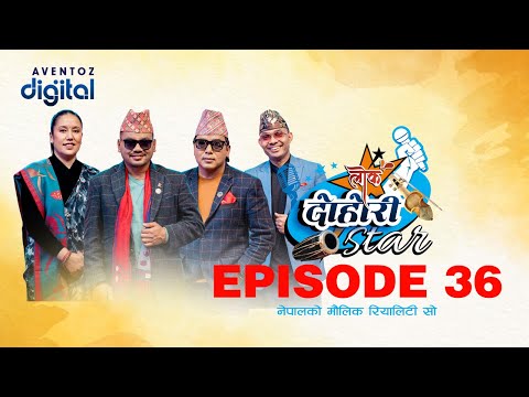 LOK DOHORI STAR - SEASON 1 || EPISODE - 36 || RAJU, RITA, KRISHNA, AMRIT || AVENTOZ DIGITAL