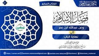 صورة 10 شرح الباب السابع الجزء(2) | فضل الإسلام  | برنامج تمكين مهمات العلم