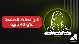 سرعة الحفظ | الآن أحفظ الصفحة بإتقان في 60 ثانية | بعد دورة انعاش العقل | حفظ بلا تعب