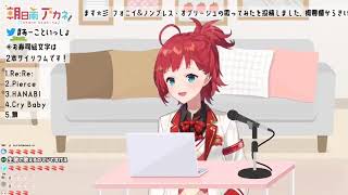 踊(cover朝日南アカネ/にじさんじ)