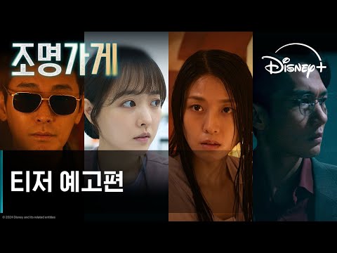 조명가게 | 티저 예고편 | 디즈니+ 예고편