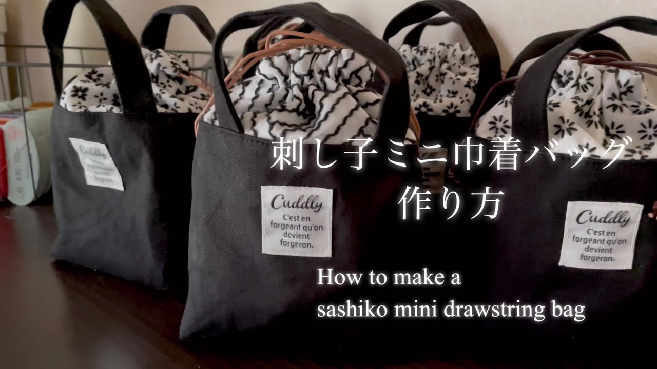 刺し子ミニ巾着バッグ作り方