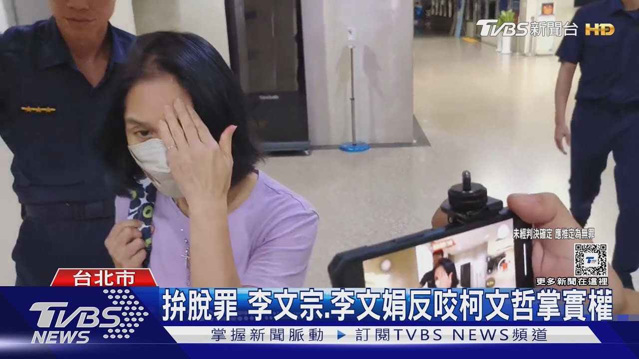拚脫罪　李文宗、李文娟反咬柯文哲掌實權