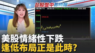 美股情緒性下跌! 台股低接好股良機到了? 劉揚偉不否認鴻華整合納智捷 裕隆再拉第3根漲停｜台灣要聞20251114｜三立iNEWS