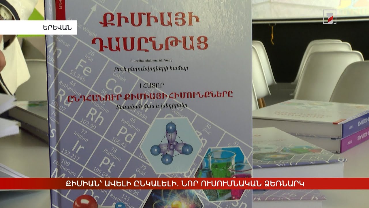 Քիմիան՝ ավելի ընկալելի ու հետաքրքիր. նոր ուսումնական ձեռնարկ