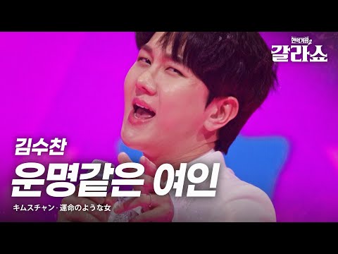 김수찬(キムスチャン) - 운명같은 여인(運命のような女)｜현역가왕2갈라쇼 2회