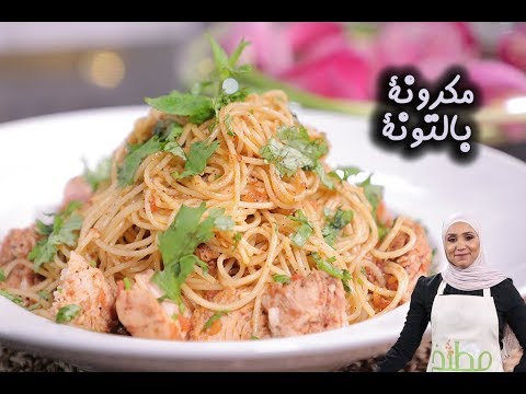 مكرونة بالتونة بالفيديو