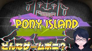 【PONY ISLAND】って結局どんなゲームなん！？
