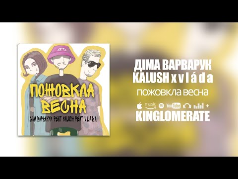 Діма Варварук - Пожовкла весна (feat. KALUSH & v l á d a)