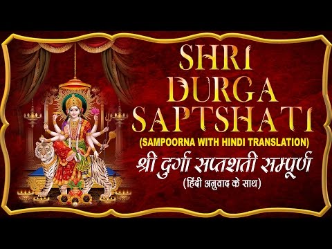 श्री दुर्गा सप्तशती SHRI DURGA SAPTSHATI SAMPOORNA,FULL COMPLETE I Hindi Translation, SOMNATH SHARMA