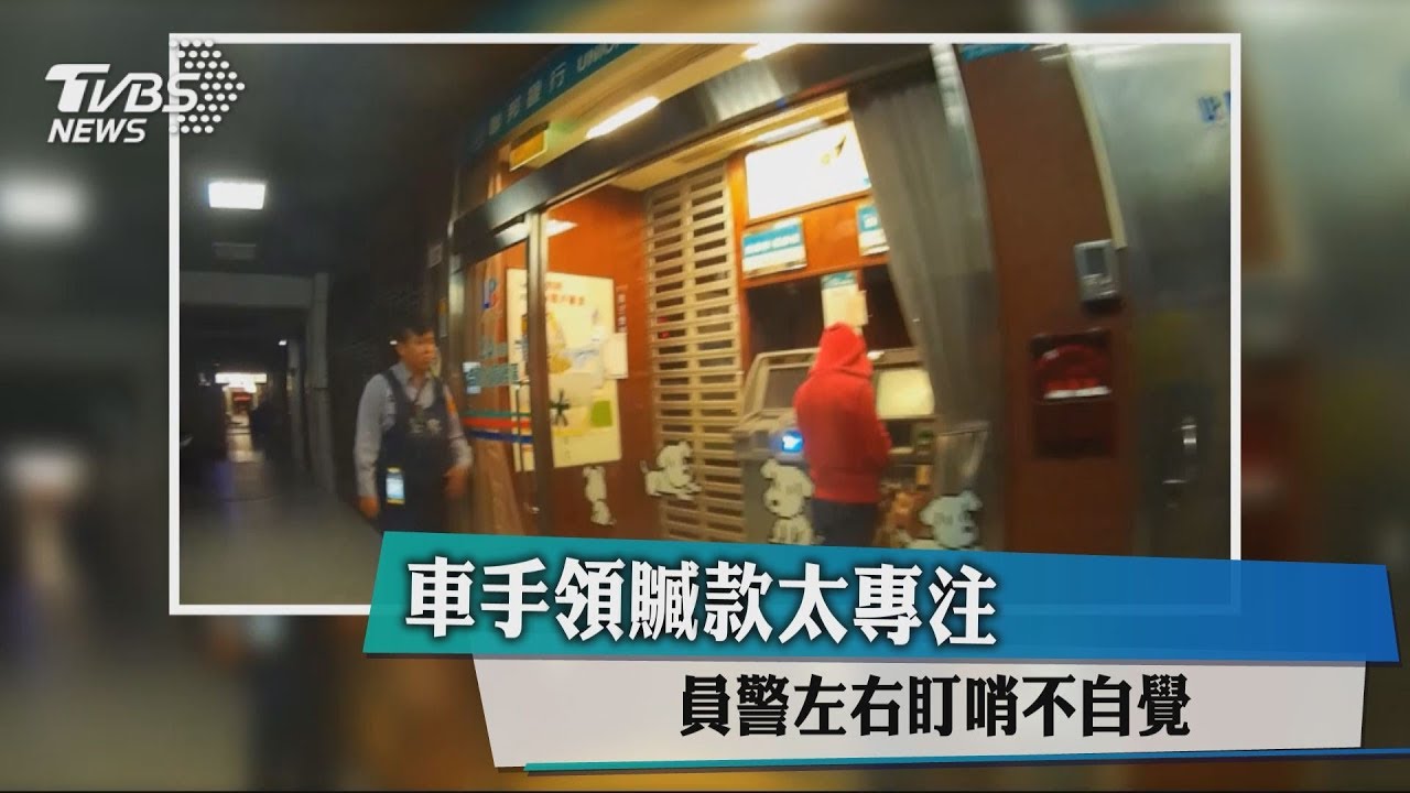 車手領贓款太專注 員警左右盯哨不自覺