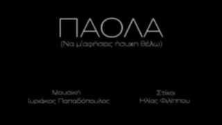 na m' afiseis isixi thelo paola KARAOKE BY NOULIS