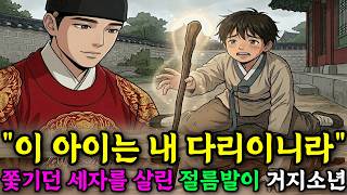Download lagu 쫓기던 세자를 살린 다리 저는 천재거지소년 #옛날이야기 #민담 #수면동화 #오디오북 #야담 mp3